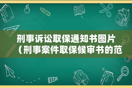 刑事訴訟取保通知書圖片（刑事案件取保候審書的范本）