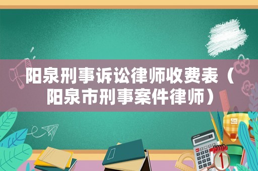陽泉刑事訴訟律師收費表（陽泉市刑事案件律師）