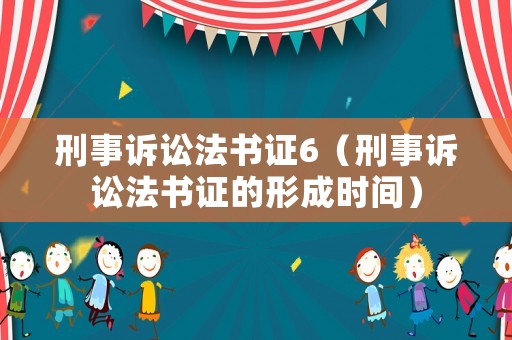 刑事訴訟法書證6（刑事訴訟法書證的形成時間）