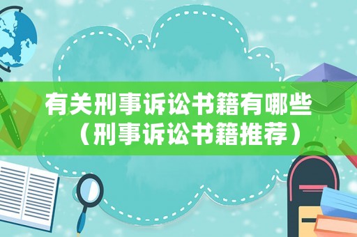 有關刑事訴訟書籍有哪些（刑事訴訟書籍推薦）