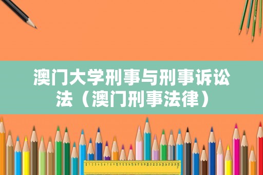 澳門大學(xué)刑事與刑事訴訟法（澳門刑事法律）