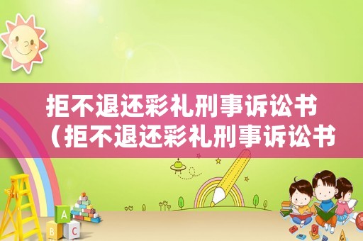 拒不退還彩禮刑事訴訟書（拒不退還彩禮刑事訴訟書怎么寫）