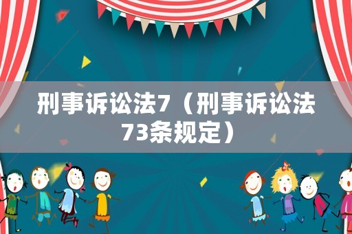 刑事訴訟法7（刑事訴訟法73條規(guī)定）