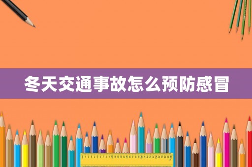 冬天交通事故怎么預(yù)防感冒