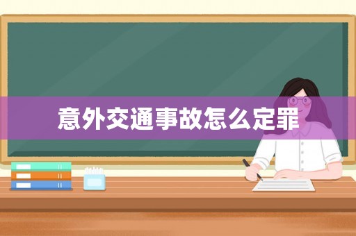意外交通事故怎么定罪