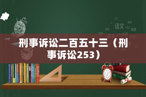刑事訴訟二百五十三（刑事訴訟253）