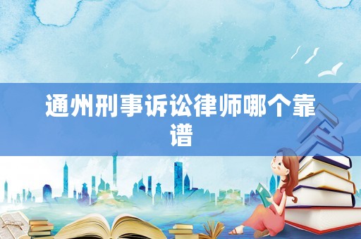 通州刑事訴訟律師哪個靠譜