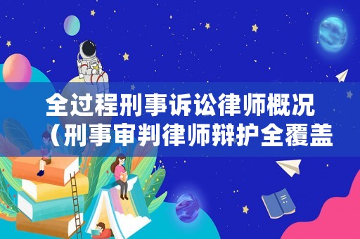 全過程刑事訴訟律師概況（刑事審判律師辯護全覆蓋）