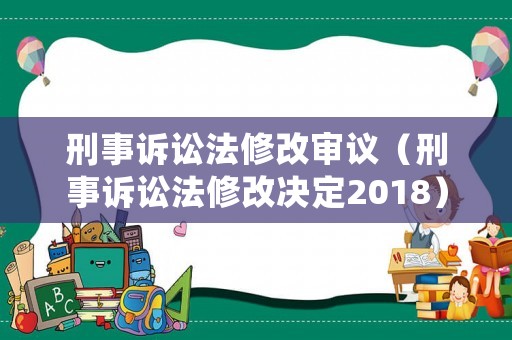 刑事訴訟法修改審議（刑事訴訟法修改決定2018）