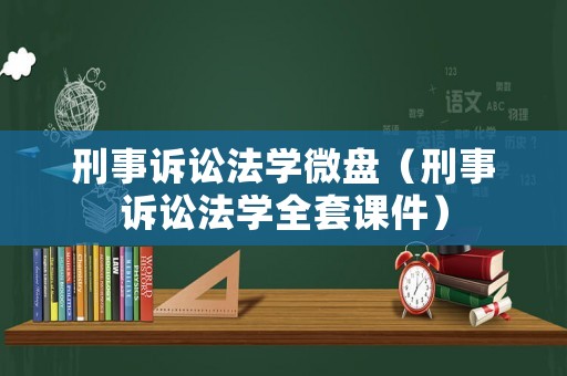 刑事訴訟法學微盤（刑事訴訟法學全套課件）