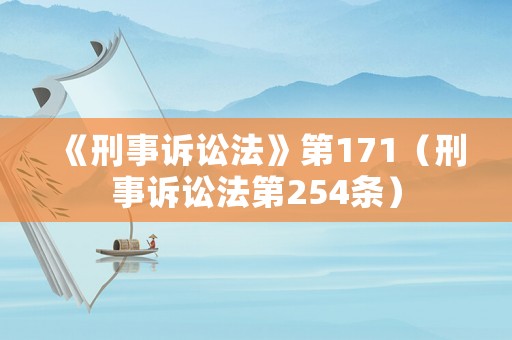 《刑事訴訟法》第171（刑事訴訟法第254條）
