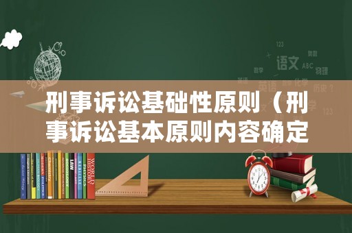 刑事訴訟基礎性原則（刑事訴訟基本原則內容確定的法律依據）