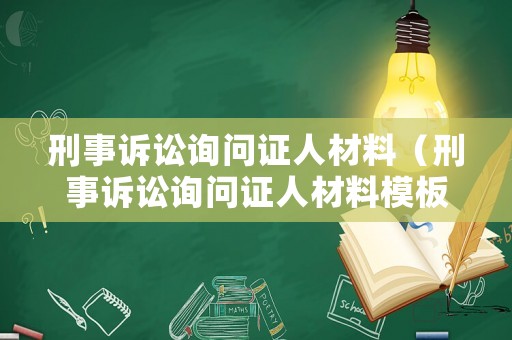 刑事訴訟詢問證人材料（刑事訴訟詢問證人材料模板）