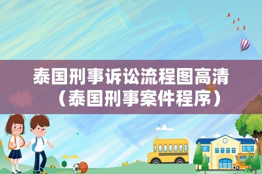 泰國刑事訴訟流程圖高清（泰國刑事案件程序）