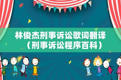 林俊杰刑事訴訟歌詞翻譯（刑事訴訟程序百科）
