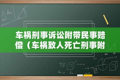 車禍刑事訴訟附帶民事賠償（車禍致人死亡刑事附帶民事賠償是什么意思）