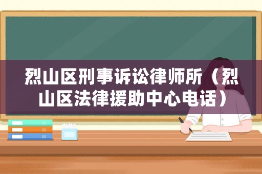 烈山區刑事訴訟律師所（烈山區法律援助中心電話）