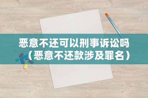 惡意不還可以刑事訴訟嗎（惡意不還款涉及罪名）