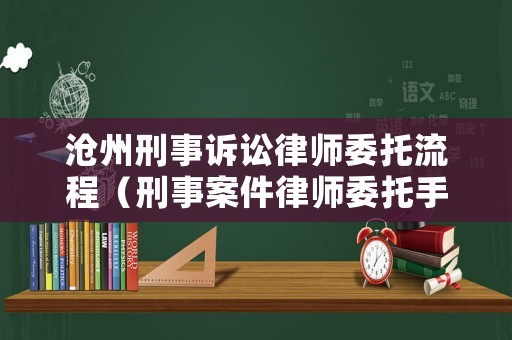 滄州刑事訴訟律師委托流程（刑事案件律師委托手續）