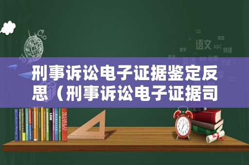 刑事訴訟電子證據鑒定反思（刑事訴訟電子證據司法解釋）