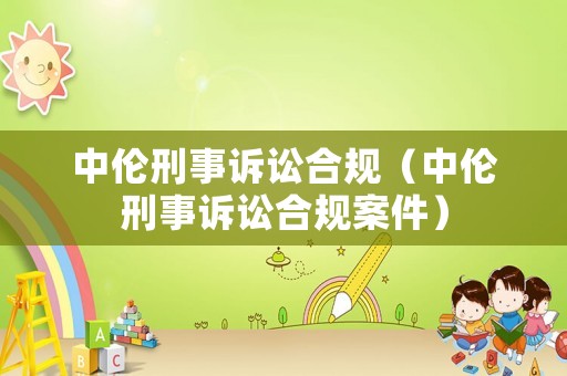 中倫刑事訴訟合規（中倫刑事訴訟合規案件）