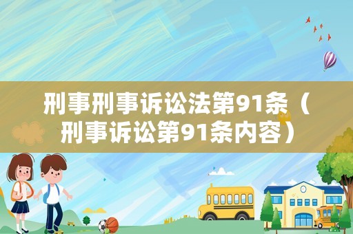 刑事刑事訴訟法第91條（刑事訴訟第91條內(nèi)容）