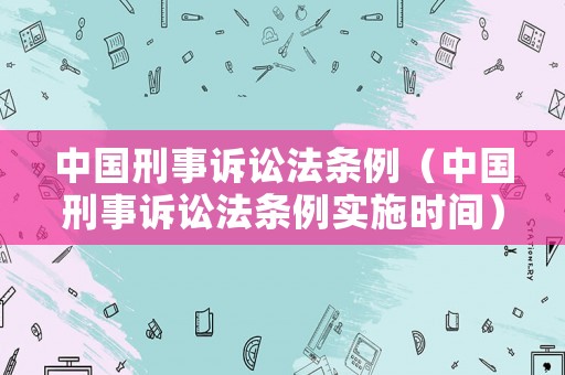 中國(guó)刑事訴訟法條例（中國(guó)刑事訴訟法條例實(shí)施時(shí)間）