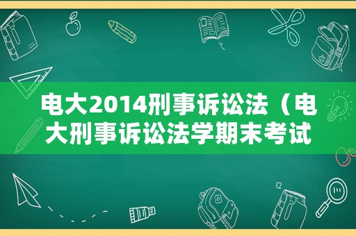 電大2014刑事訴訟法（電大刑事訴訟法學(xué)期末考試題庫代碼2109）