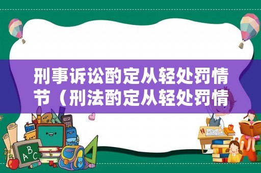 刑事訴訟酌定從輕處罰情節（刑法酌定從輕處罰情節有哪些）