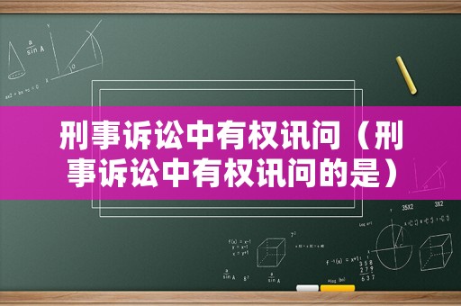 刑事訴訟中有權訊問（刑事訴訟中有權訊問的是）
