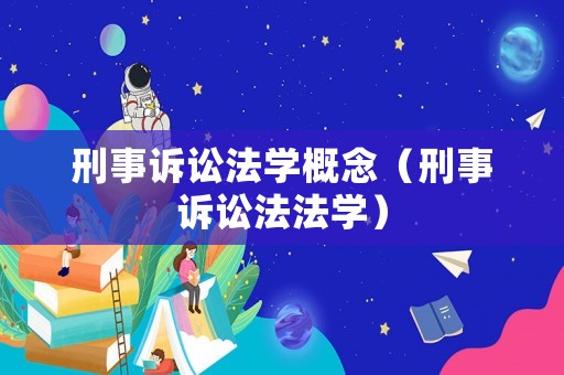 刑事訴訟法學概念（刑事訴訟法法學）