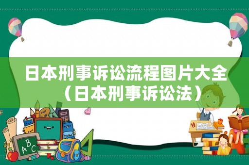 日本刑事訴訟流程圖片大全（日本刑事訴訟法）