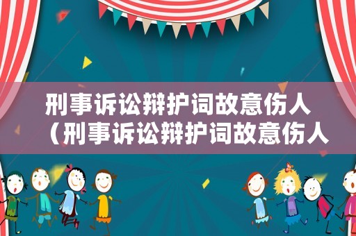 刑事訴訟辯護詞故意傷人（刑事訴訟辯護詞故意傷人怎么寫）