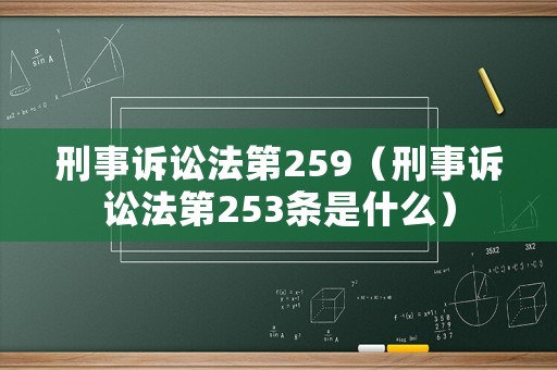 刑事訴訟法第259（刑事訴訟法第253條是什么）