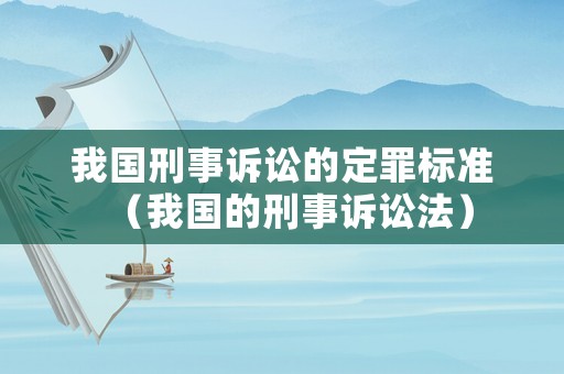 我國刑事訴訟的定罪標(biāo)準(zhǔn)（我國的刑事訴訟法）