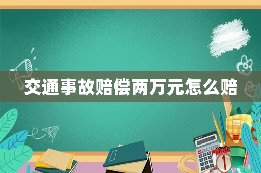 交通事故賠償兩萬元怎么賠