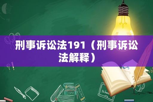 刑事訴訟法191（刑事訴訟法解釋）