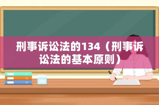 刑事訴訟法的134（刑事訴訟法的基本原則）