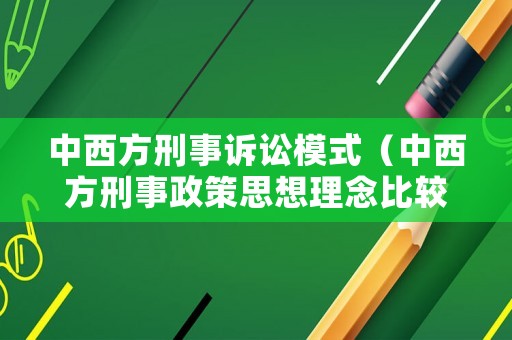 中西方刑事訴訟模式（中西方刑事政策思想理念比較）
