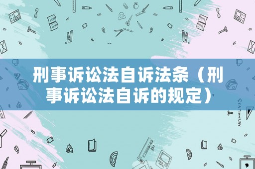 刑事訴訟法自訴法條（刑事訴訟法自訴的規(guī)定）