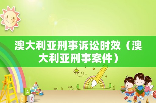 澳大利亞刑事訴訟時效（澳大利亞刑事案件）