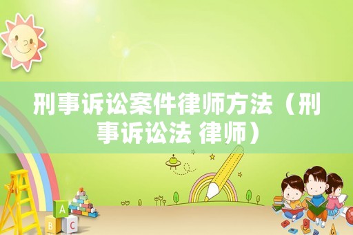 刑事訴訟案件律師方法（刑事訴訟法 律師）
