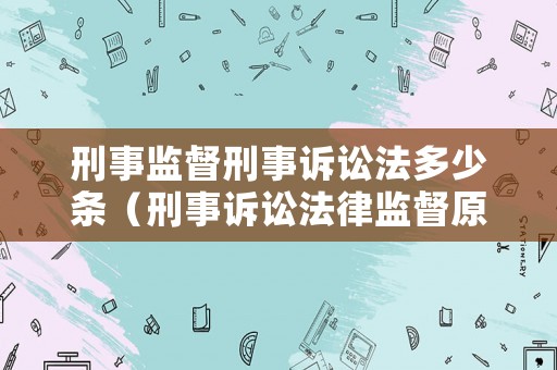 刑事監督刑事訴訟法多少條（刑事訴訟法律監督原則）
