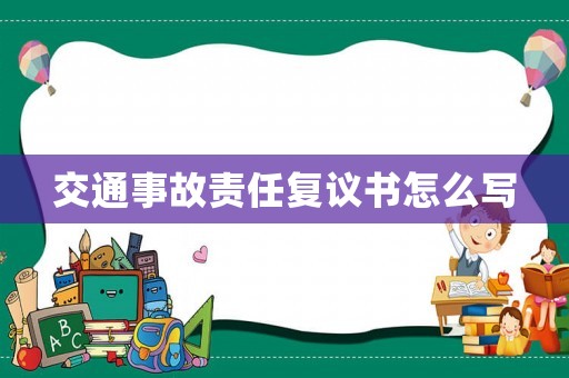 交通事故責任復議書怎么寫
