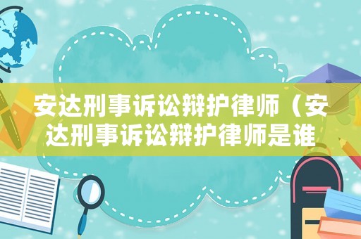 安達刑事訴訟辯護律師（安達刑事訴訟辯護律師是誰）