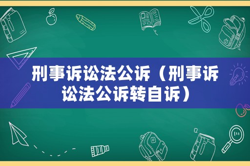 刑事訴訟法公訴（刑事訴訟法公訴轉(zhuǎn)自訴）