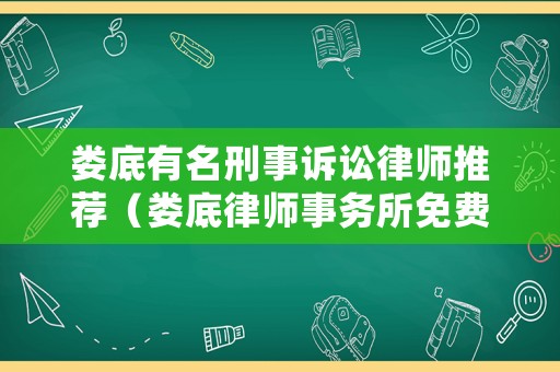 婁底有名刑事訴訟律師推薦（婁底律師事務所免費咨詢）