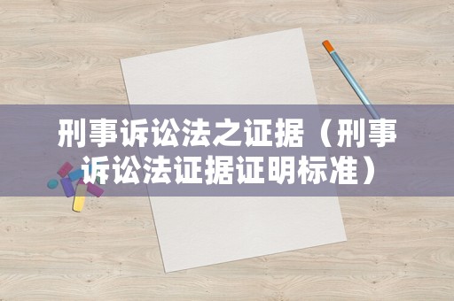 刑事訴訟法之證據(jù)（刑事訴訟法證據(jù)證明標(biāo)準(zhǔn)）