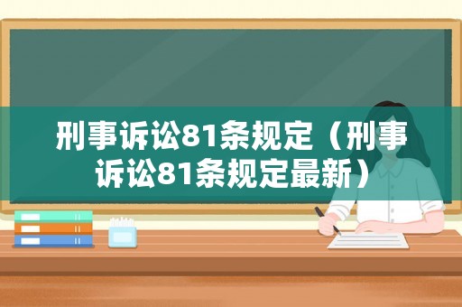 刑事訴訟81條規定（刑事訴訟81條規定最新）