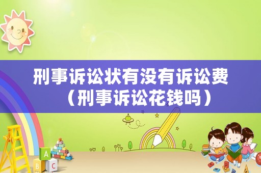 刑事訴訟狀有沒有訴訟費（刑事訴訟花錢嗎）
